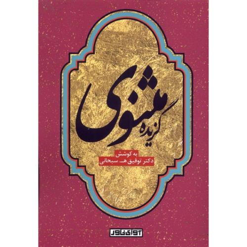 گزیده مثنوی؛ نشر آوای خاور