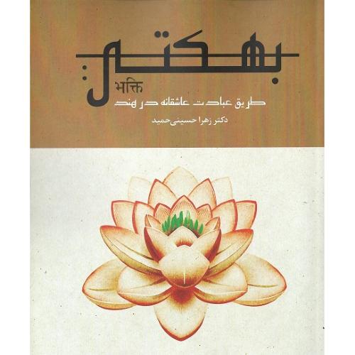 بهکتی؛ طریق عبادت عاشقانه در هند