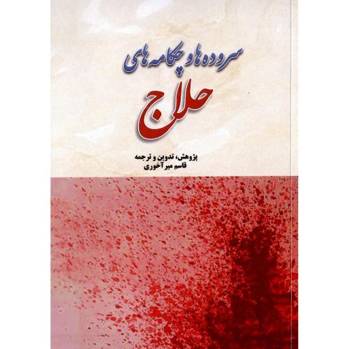 سروده‌ها و چکامه‌های حلاج
