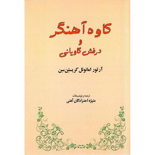 کاوه آهنگر و درفش کاویانی