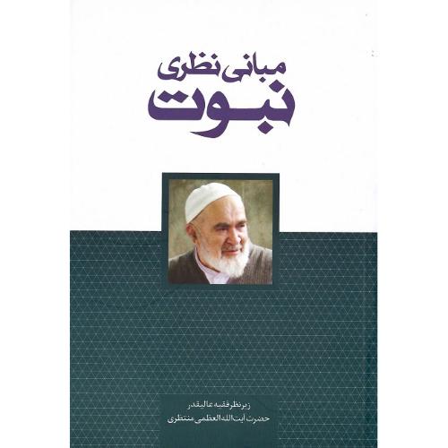 مبانی نظری نبوت