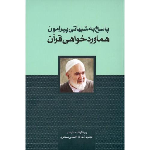 پاسخ به شبهاتی پیرامون هماوردخواهی قرآن