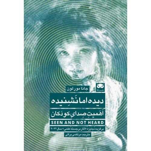 دیده اما نشنیده