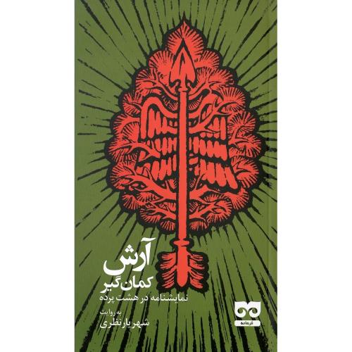 آرش کمانگیر؛ نشر فرهامه