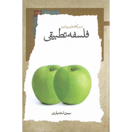 درس‌گفتارهایی پیرامون فلسفه تطبیقی