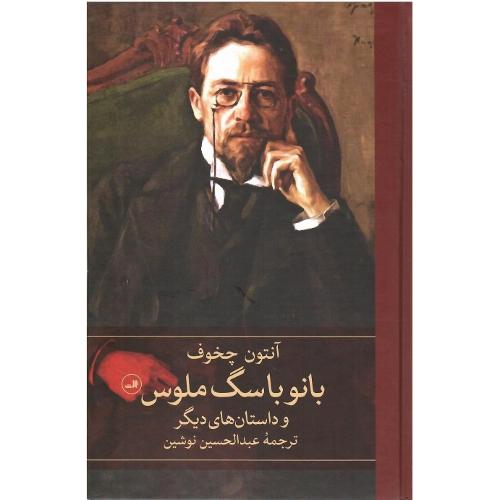 بانو و سگ ملوس؛ نشر ثالث