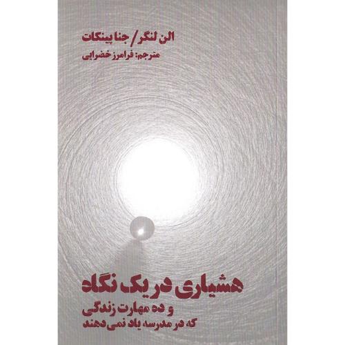 هشیاری در یک نگاه