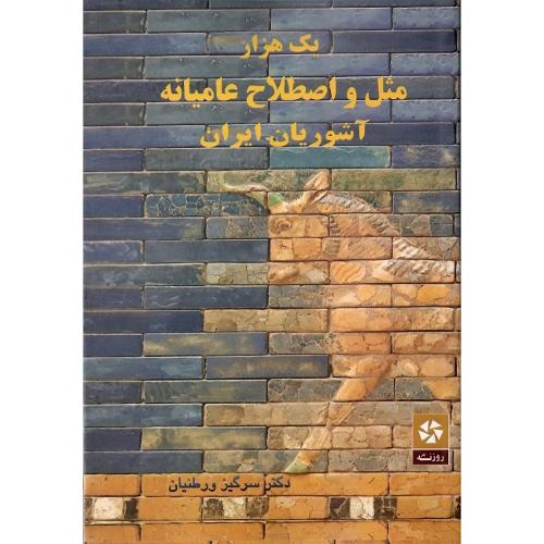 یک هزار ضرب‌المثل و اصطلاح عامیانه آشوریان ایران