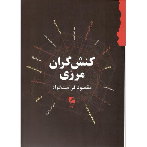کنش‌گران مرزی