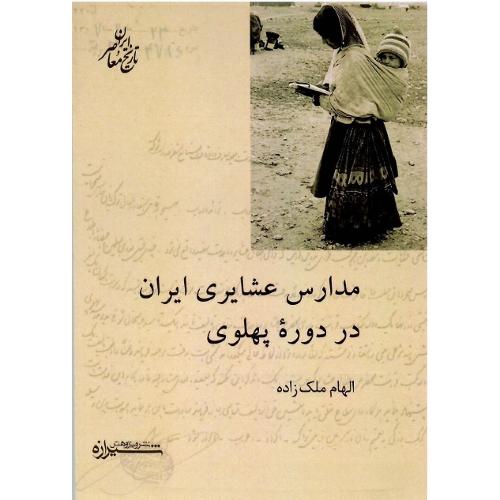 مدارس عشایری ایران در دوره پهلوی