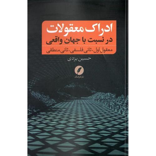 ادراک معقولات در نسبت با جهان واقعی