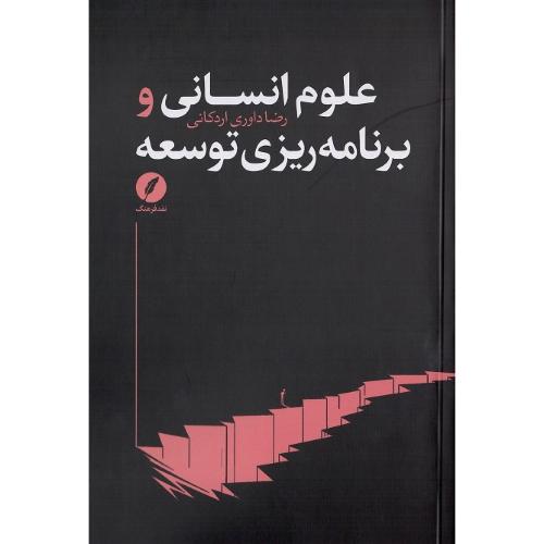 علوم انسانی و برنامه‌ریزی توسعه
