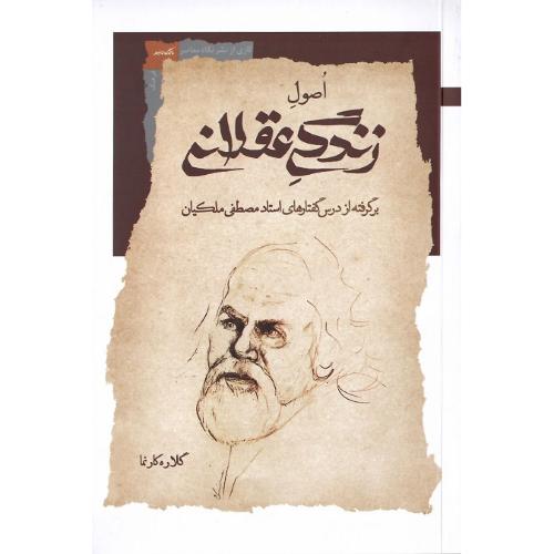 اصول زندگی عقلانی؛ درس‌گفتارهای مصطفی ملکیان