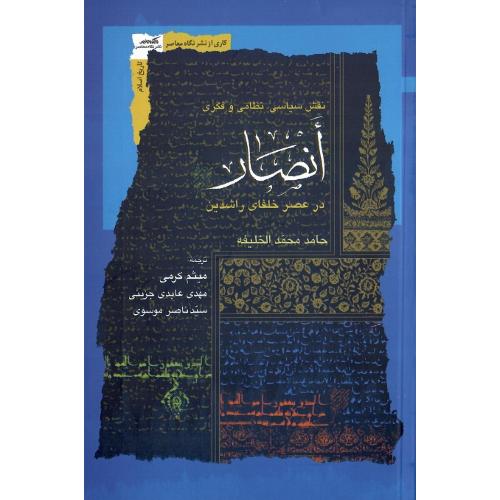 انصار؛ در عصر خلفای راشدین؛ نشر نگاه معاصر