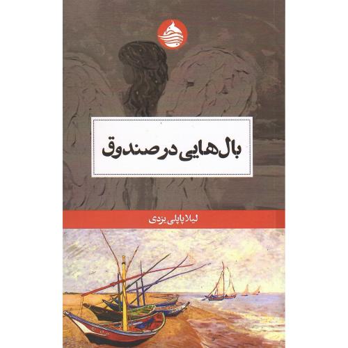 بال‌هایی در صندوق