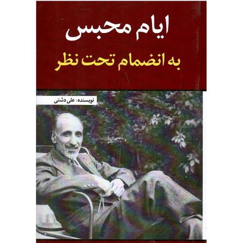 ایام محبس