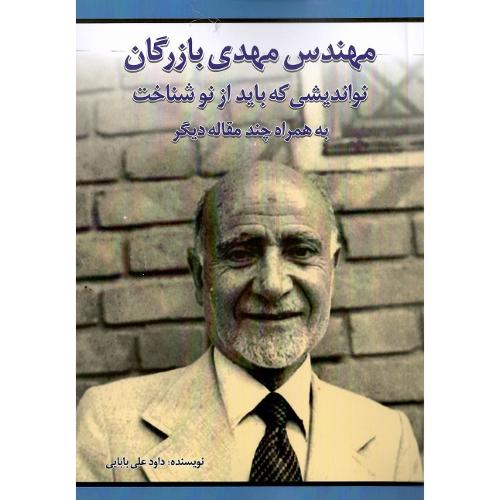 مهندس مهدی بازرگان؛ نواندیشی که باید از نو شناخت
