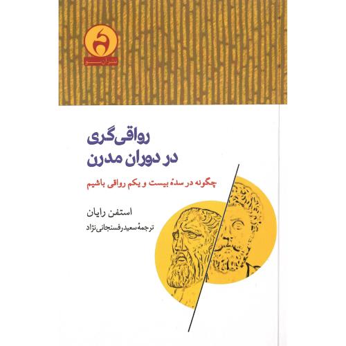 رواقی‌گری در دوران مدرن