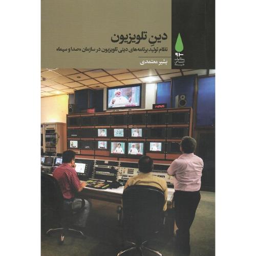 دین تلویزیون