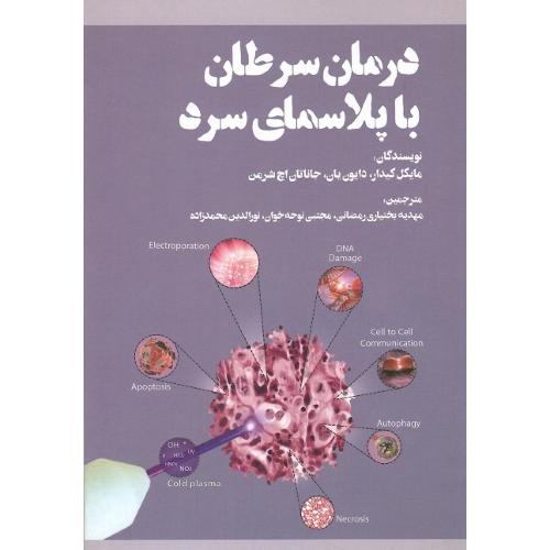 درمان سرطان با پلاسمای سرد