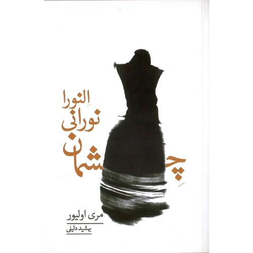 چشمان نورانی النورا
