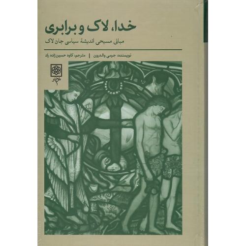 خدا، لاک و برابری