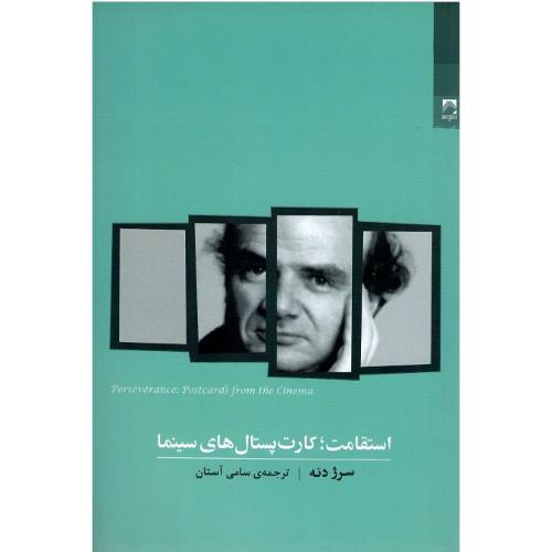 استقامت؛ کارت پستال‌های سینما