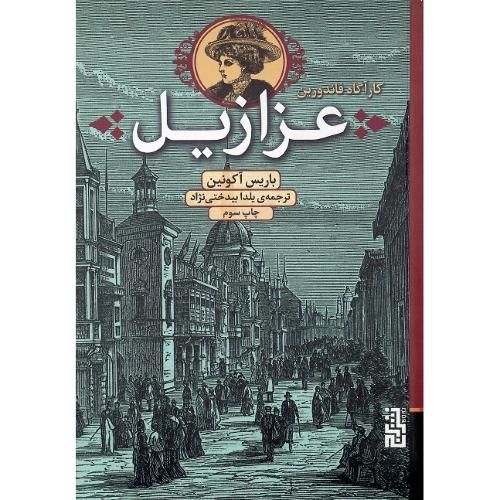 عزازیل