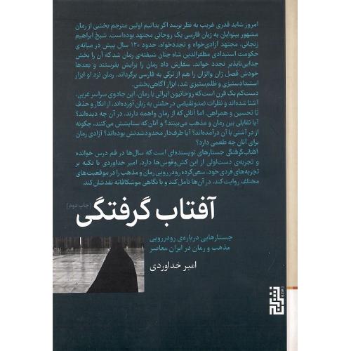 آفتاب‌گرفتگی