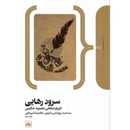 سرود رهایی؛ تاریخ شفاهی محمود حکیمی