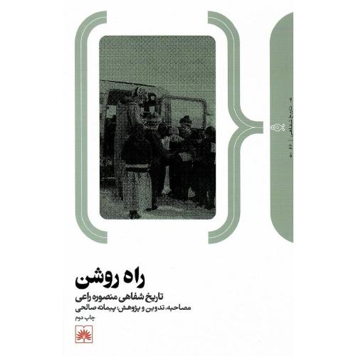 راه روشن؛ مصاحبه تاریخ شفاهی با منصوره راعی