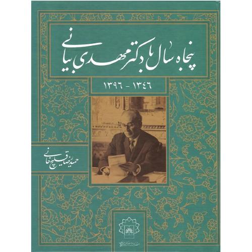 پنجاه سال با دکتر مهدی بیانی؛ 1346-1396