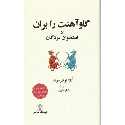 گاو آهنت را بران بر استخوان مردگان