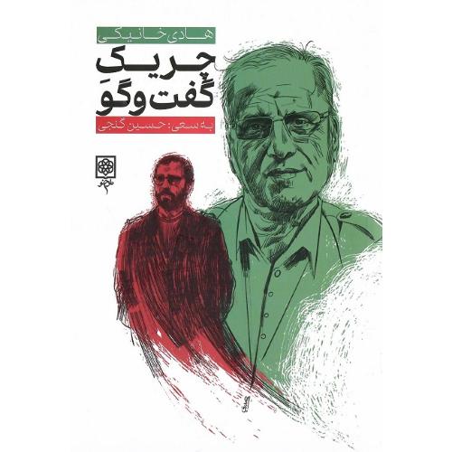 چریک گفت‌وگو