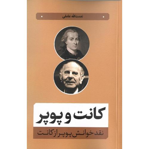 کانت و پوپر؛ نقد خوانش پوپر از کانت
