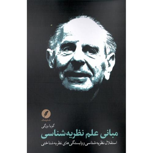 مبانی علم نظریه‌شناسی