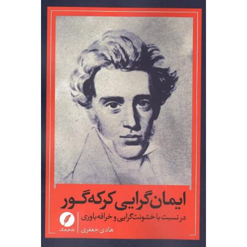 ایمان‌گرایی کر که‌گور