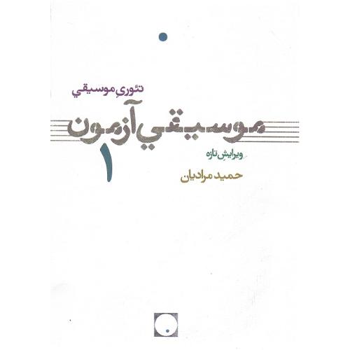 تئوری موسیقی، موسیقی آزمون