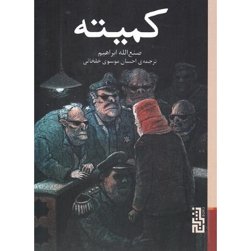 کمیته؛ نشر برج