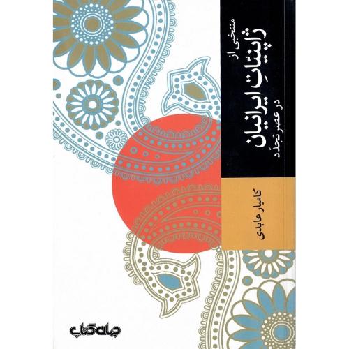 منتخبی از ژاپنیات ایرانیان در عصر تجدد