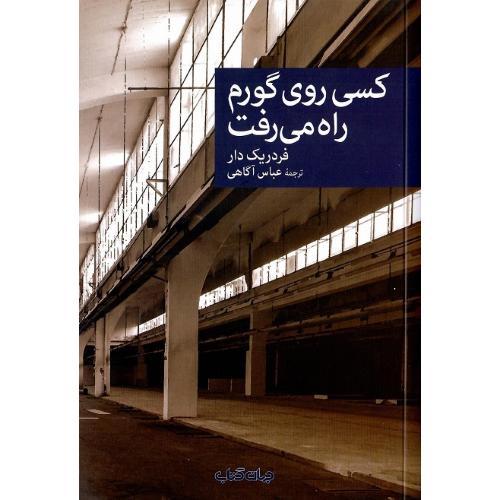 مجموعه داستان نقاب؛ 107؛ کسی روی گورم راه می‌رفت