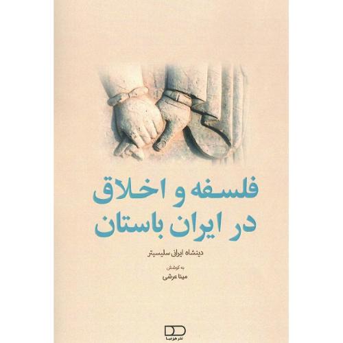 فلسفه و اخلاق در ایران باستان