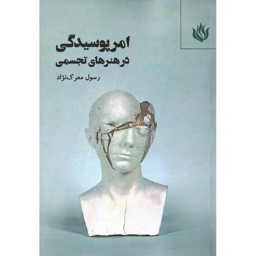 امر پوسیدگی