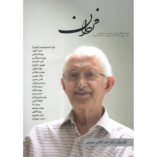 فصلنامه فرهنگی-هنری فردان؛ شماره 1؛ بهار و تابستان 1401