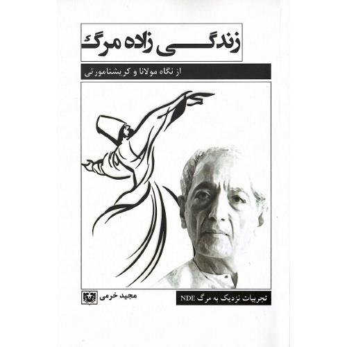 زندگی زاده مرگ؛ تجربیات نزدیک به مرگ؛ از نگاه مولانا و کریشنا مورتی