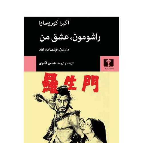 راشومون، عشق من
