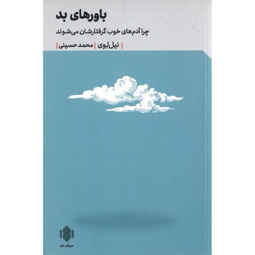 باورهای بد