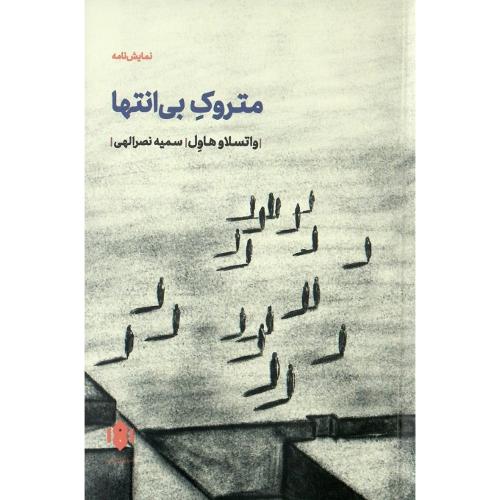 متروک بی‌انتها