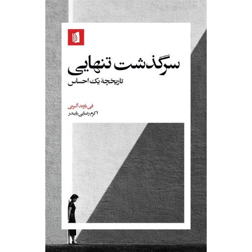 سرگذشت تنهایی؛ بیدگل
