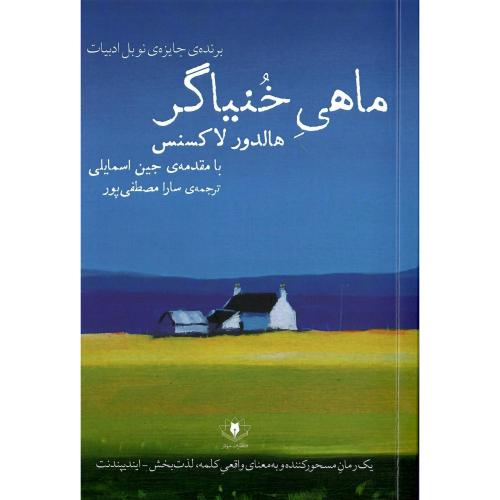 ماهی خنیاگر